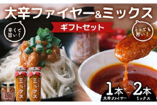 大辛ファイヤー！レギュラー1本＆特製トマトソース・ミックス2本 ギフトセット 中津川市 加子母 大辛ファイヤー もりのいえのトマトソース 激辛ソース トマトソース 唐辛子 にんにく スパイス スパイシー ソース 料理ソース ギフトセット F4N-1852