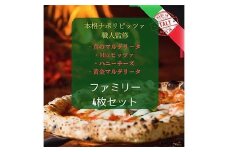 ピザ ファミリーセット 薪窯ナポリピッツァ Cordiale 4枚 F4N-2341