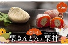 ＜老舗 くり屋南陽軒＞ 敬老の日 ギフト プレゼント「栗きんとん」 5個入と栗きんとん入り干し柿 「栗柿」 5個入セット 1箱 F4N-2367