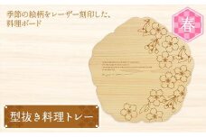 型抜き料理トレー 春 ヤマコー株式会社 料理ボード 料理トレー 大皿 食器 ひのき 木製 F4N-1813