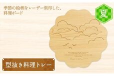 型抜き料理トレー 夏 ヤマコー株式会社 料理ボード 料理トレー 大皿 食器 ひのき 木製 F4N-1814