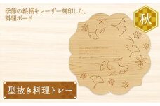 型抜き料理トレー 秋 ヤマコー株式会社 料理ボード 料理トレー 大皿 食器 ひのき 木製 F4N-1815