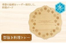 型抜き料理トレー 冬 ヤマコー株式会社 料理ボード 料理トレー 大皿 食器 ひのき 木製 F4N-1816