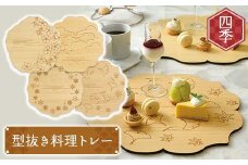 型抜き料理トレー 四季 ヤマコー株式会社 料理ボード 料理トレー 大皿 食器 ひのき 木製 F4N-1817