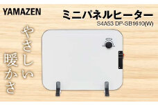 YAMAZEN ミニパネルヒーター S4A53 DP-SB1610(W) 薄型 温度調節機能付き脱衣所 トイレ 山善 YAMAZEN F4N-1728