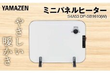 YAMAZEN ミニパネルヒーター S4A53 DP-SB1610(W) 薄型 温度調節機能付き脱衣所 トイレ 山善 YAMAZEN F4N-1728