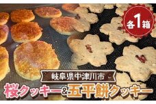 五平餅クッキー＆桜クッキー F4N-2332