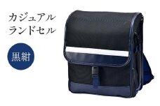 カジュアルランドセル（黒紺） F4N-1881