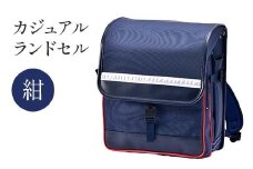 カジュアルランドセル（紺） F4N-1883