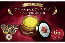 アルマスキャビアジパング＋食べ比べ5種 F4N-2407