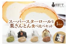 新杵堂 スーパースターロールと栗きんとん食べ比べセット F4N-0755