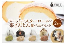 スーパースターロールと栗きんとん 食べ比べ 2セット F4N-0790