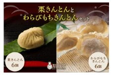 栗きんとんとわらびもちきんとん 各6個【2箱セット】 F4N-0771
