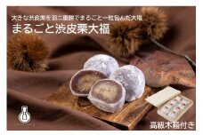 まるごと渋皮栗大福 8個入（木箱） F4N-0793