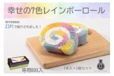 幸せのレインボーロール 1本×2箱 F4N-0779