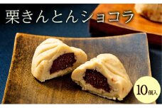 ショコラ 栗きんとんショコラ 10個 チョコレート 栗 岐阜県中津川市 F4N-0181