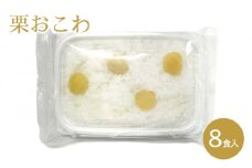 おこわ 新杵堂 栗おこわ 8食入 栗 惣菜 岐阜県中津川市 F4N-0184