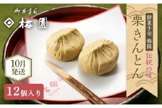 ＜御菓子司梅園＞ 栗きんとん12個(6個入×2箱) 【10月お届け】 F4N-2390
