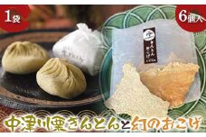 〈御菓子司 恵那福堂〉中津川栗きんとん6個入+幻のおこげ1袋 栗 くり 栗きんとん おやつ 菓子 和菓子 デザート スイーツ F4N-2435
