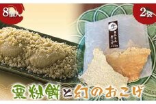 〈御菓子司　恵那福堂〉栗粉餅８個入＋幻のおこげ２袋 栗 くり 栗きんとん 餅 おやつ 菓子 和菓子 デザート スイーツ F4N-2448