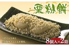 〈御菓子司　恵那福堂〉栗粉餅８個入×２箱 F4N-2449
