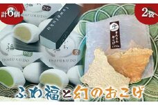 〈御菓子司 恵那福堂〉ふわ福6個＋幻のおこげ2個 和菓子 お茶菓子 お茶請け お菓子 菓子 食品 F4N-2451