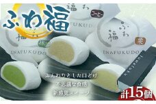 〈御菓子司 恵那福堂〉ふわ福15個 和菓子 お茶菓子 お茶請け お菓子 菓子 食品 F4N-2453