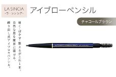 ラシンシア オートマチック アイブロウペンシル（チャコールブラウン）繰り出し式 ぼかしチップ付き ナチュラル眉仕上げ 日本製 化粧品 メイク F4N-2349