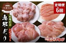 【定期便・6回】産地直送！恵那どり お試し4種8パックセット 小分け 真空パック 大容量 セット 鶏肉 F4N-2469