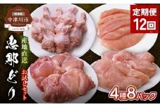 【定期便・12回】産地直送！恵那どり お試し4種8パックセット 小分け 真空パック 大容量 セット 鶏肉 F4N-2470