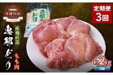 【定期便・3回】恵那どりもも肉2kg 真空パック 大容量 セット 鶏肉 F4N-2471