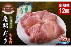 【定期便・12回】恵那どりもも肉2kg 真空パック 大容量 セット 鶏肉 F4N-2473