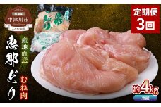【定期便・3回】恵那どりむね肉計4kg 小分け 真空パック 大容量 セット 鶏肉 F4N-2474