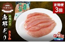 【定期便・3回】恵那どりささみ計4kg 小分け 真空パック 大容量 セット 鶏肉 F4N-2477