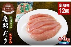【定期便・12回】恵那どりささみ計4kg 小分け 真空パック 大容量 セット 鶏肉 F4N-2479