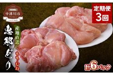 【定期便・3回】産地直送！恵那どり もも肉・むね肉6枚セット 小分け 真空パック 大容量 セット 鶏肉 F4N-2480