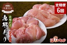 【定期便・6回】産地直送！恵那どり もも肉・むね肉6枚セット 小分け 真空パック 大容量 セット 鶏肉 F4N-2481