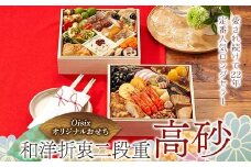 Oisixオリジナルおせち 和洋折衷二段重「高砂」 F4N-2459