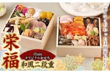 Oisixオリジナルおせち 和風二段重「栄福」 F4N-2462