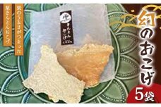 〈御菓子司　恵那福堂〉幻のおこげ5袋 栗 くり 栗きんとん おやつ 菓子 和菓子 デザート スイーツ F4N-2447