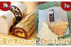 〈御菓子司 恵那福堂〉栗の木ロール１本と幻のおこげ１袋 洋菓子 和菓子 お茶菓子 お茶請け お菓子 菓子 食品 F4N-2495