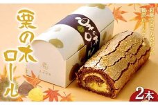 〈御菓子司 恵那福堂〉栗の木ロール２本 洋菓子 お菓子 菓子 スイーツ デザート ケーキ 食品 F4N-2496