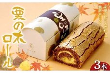 〈御菓子司 恵那福堂〉栗の木ロール３本 洋菓子 お菓子 菓子 スイーツ デザート ケーキ 食品 F4N-2497