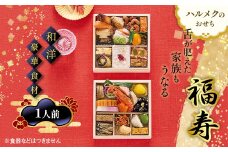 【早割】数量限定 ハルメクのおせち「福寿」（1人前）おせち料理 おせち お節 正月 お正月 加工品 食品 F4N-2509