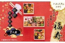 【早割】数量限定 ハルメクのおせち「福寿」（2人前）おせち料理 おせち お節 正月 お正月 加工品 食品 F4N-2510
