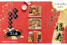【早割】数量限定 ハルメクのおせち「福寿」（3人前）おせち料理 おせち お節 正月 お正月 加工品 食品 F4N-2511