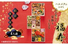 【早割】数量限定 ハルメクのおせち「福寿」（4人前）おせち料理 おせち お節 正月 お正月 加工品 食品 F4N-2512