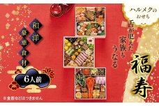【早割】数量限定 ハルメクのおせち「福寿」（6人前）おせち料理 おせち お節 正月 お正月 加工品 食品 F4N-2513