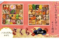 【早割】数量限定 ハルメクのおせち「さくら」（2人前） おせち料理 おせち お節 正月 お正月 加工品 食品 F4N-2514