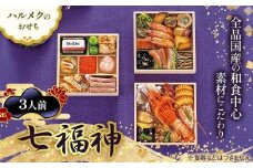 【早割】数量限定 ハルメクのおせち「七福神」（3人前） おせち料理 おせち お節 正月 お正月 加工品 食品 F4N-2515